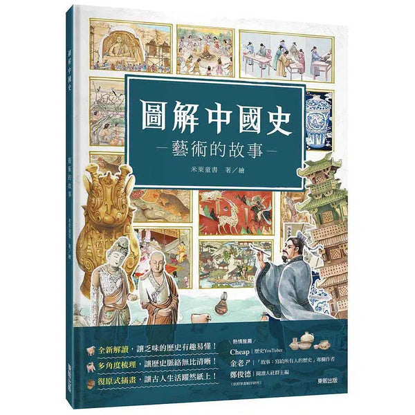 圖解中國史－藝術的故事 (米萊童書)-非故事: 歷史戰爭 History & War-買書書 BuyBookBook