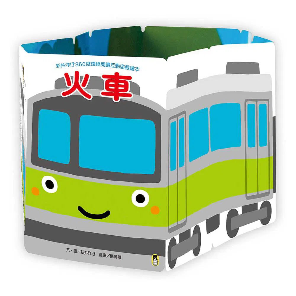 新井洋行360度環繞閱讀互動遊戲繪本:火車-故事: 兒童繪本 Picture Books-買書書 BuyBookBook