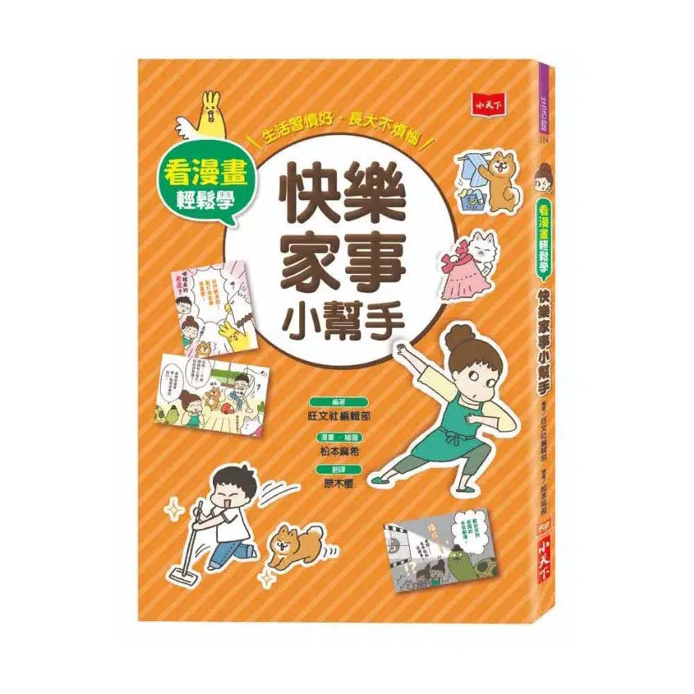 看漫畫輕鬆學:快樂家事小幫手-非故事: 常識通識 General Knowledge-買書書 BuyBookBook