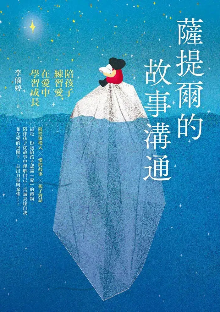 薩提爾的故事溝通:陪孩子練習愛,在愛中學習成長-非故事(成年): 親子教養 Parenting-買書書 BuyBookBook