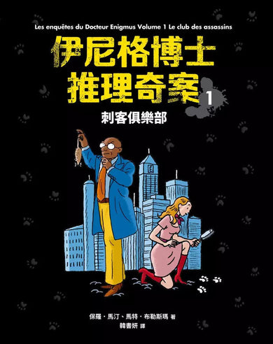 「伊尼格博士推理奇案」套書(1~5冊)-故事: 偵探懸疑 Detective & Mystery-買書書 BuyBookBook