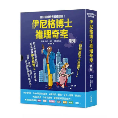 「伊尼格博士推理奇案」套書(1~5冊)-故事: 偵探懸疑 Detective & Mystery-買書書 BuyBookBook