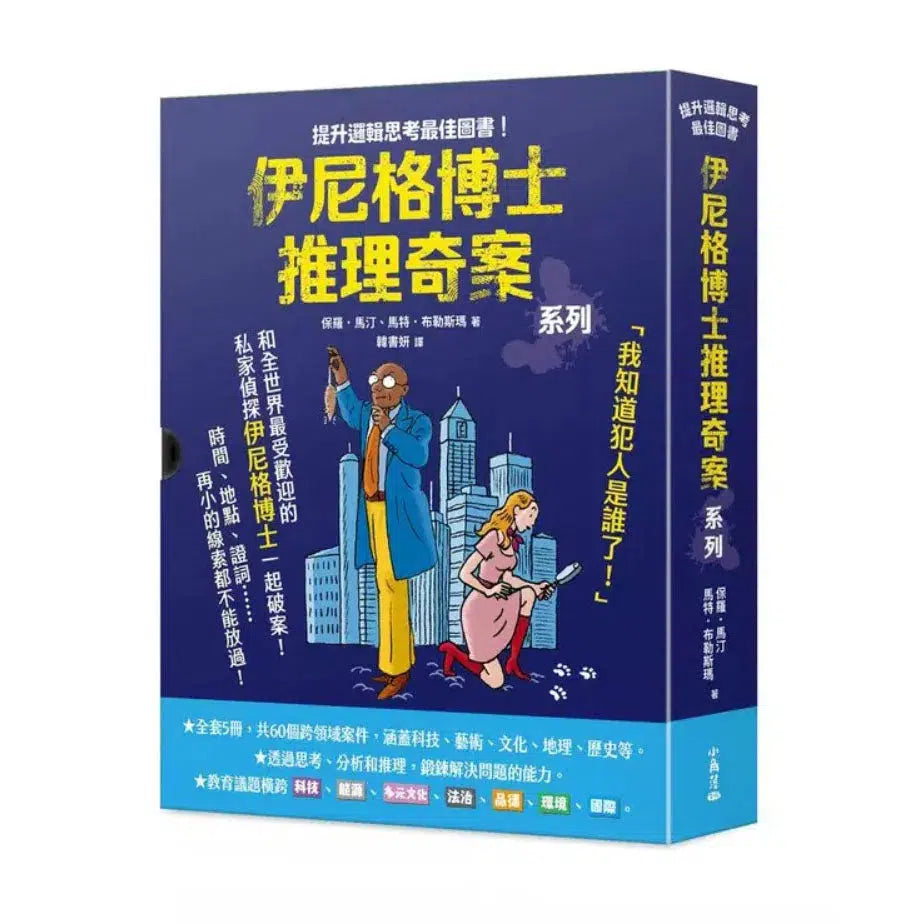 「伊尼格博士推理奇案」套書(1~5冊)-故事: 偵探懸疑 Detective & Mystery-買書書 BuyBookBook