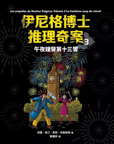 「伊尼格博士推理奇案」套書(1~5冊)-故事: 偵探懸疑 Detective & Mystery-買書書 BuyBookBook
