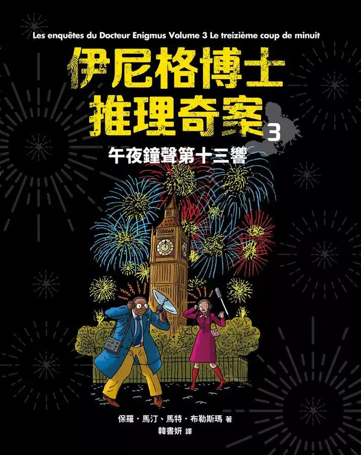 「伊尼格博士推理奇案」套書(1~5冊)-故事: 偵探懸疑 Detective & Mystery-買書書 BuyBookBook