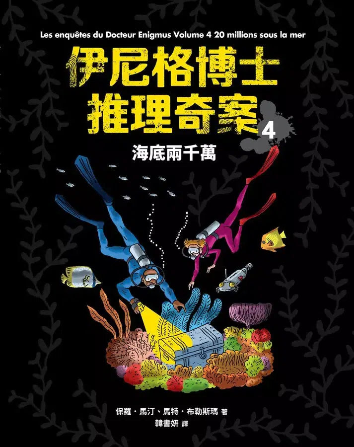 「伊尼格博士推理奇案」套書(1~5冊)-故事: 偵探懸疑 Detective & Mystery-買書書 BuyBookBook