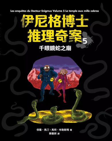 「伊尼格博士推理奇案」套書(1~5冊)-故事: 偵探懸疑 Detective & Mystery-買書書 BuyBookBook