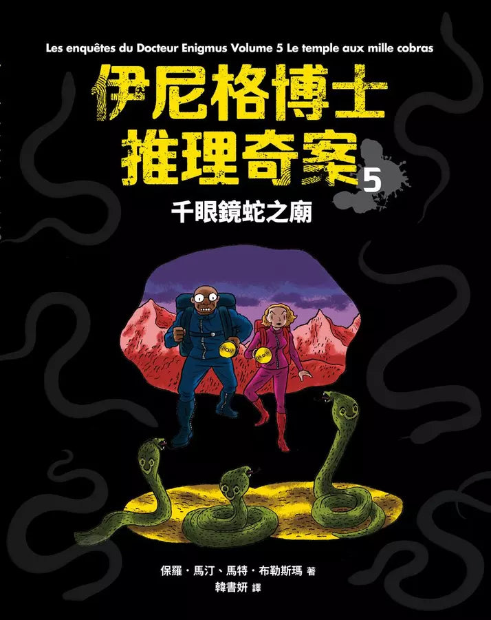 「伊尼格博士推理奇案」套書(1~5冊)-故事: 偵探懸疑 Detective & Mystery-買書書 BuyBookBook