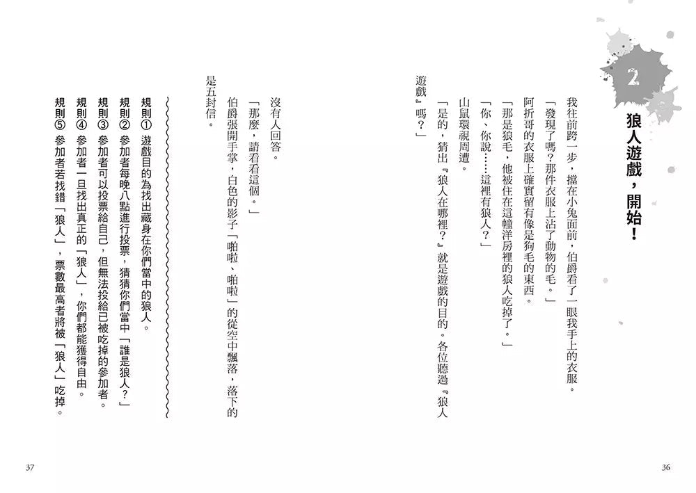 狼人生存遊戲 1 無處可逃!伯爵的狼人遊戲-故事: 歷險科幻 Adventure & Science Fiction-買書書 BuyBookBook