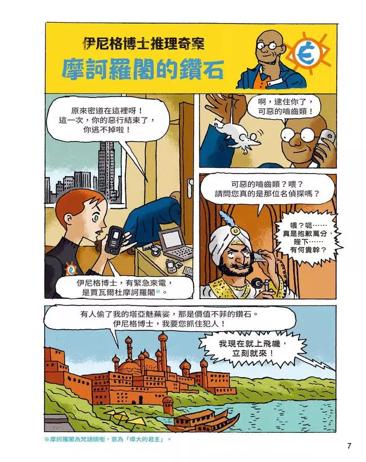 「伊尼格博士推理奇案」套書(1~5冊)-故事: 偵探懸疑 Detective & Mystery-買書書 BuyBookBook
