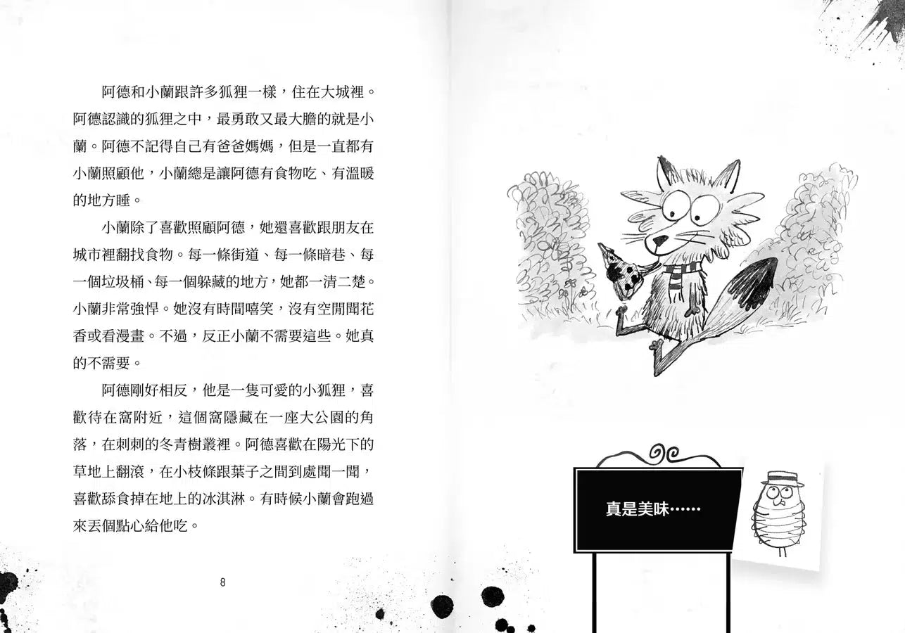歡迎光臨瘋狂森林 1:新來的狐狸姐弟-故事: 歷險科幻 Adventure & Science Fiction-買書書 BuyBookBook