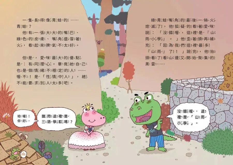 山雨小學 1:愛哭公主上學去!(首刷版贈數字大冒險遊戲盤) (賴馬)-故事: 橋樑章節 Early Readers-買書書 BuyBookBook