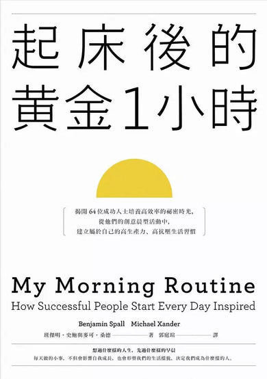起床後的黃金1小時:揭開64位成功人士培養高效率的祕密時光,從他們的創意晨型活動中,建立屬於自己的高生產力、高抗壓生活習慣-非故事: 生涯規劃 Life Planning-買書書 BuyBookBook
