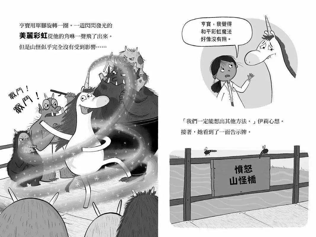 科學酷女孩伊莉【救救童話1】:不神奇獨角獸,和神奇的科學實驗 (Zanna Davidson)-故事: 橋樑章節 Early Readers-買書書 BuyBookBook