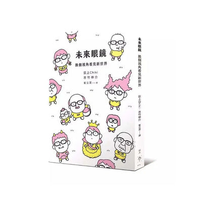 未來眼鏡:換個視角看見新世界 (吉竹伸介)-非故事: 常識通識 General Knowledge-買書書 BuyBookBook