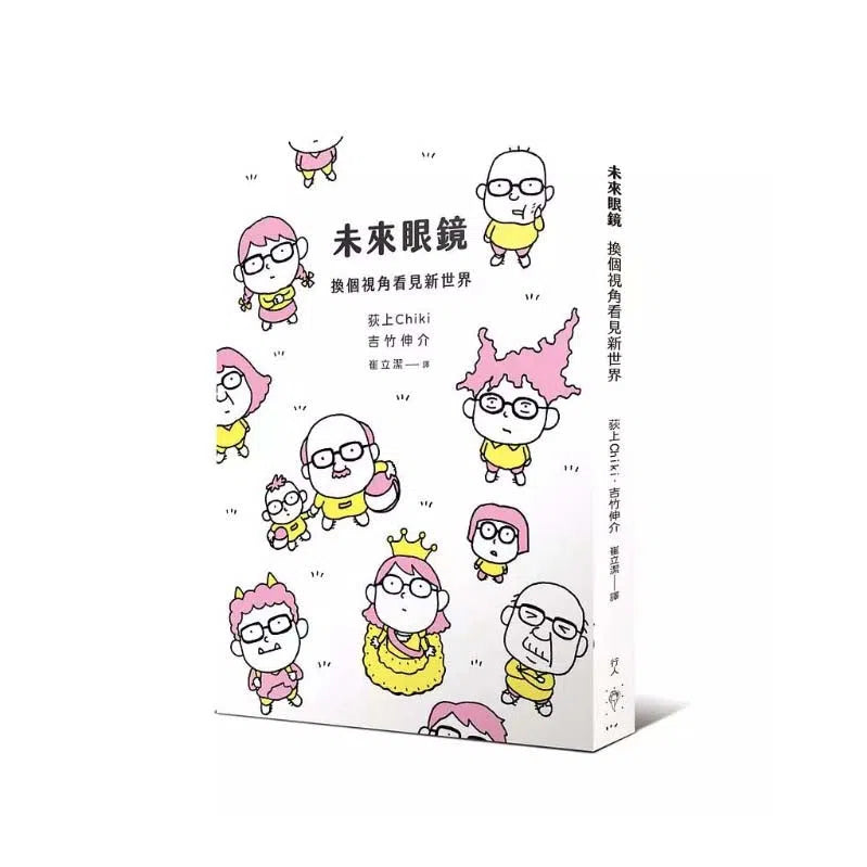 未來眼鏡:換個視角看見新世界 (吉竹伸介)-非故事: 常識通識 General Knowledge-買書書 BuyBookBook