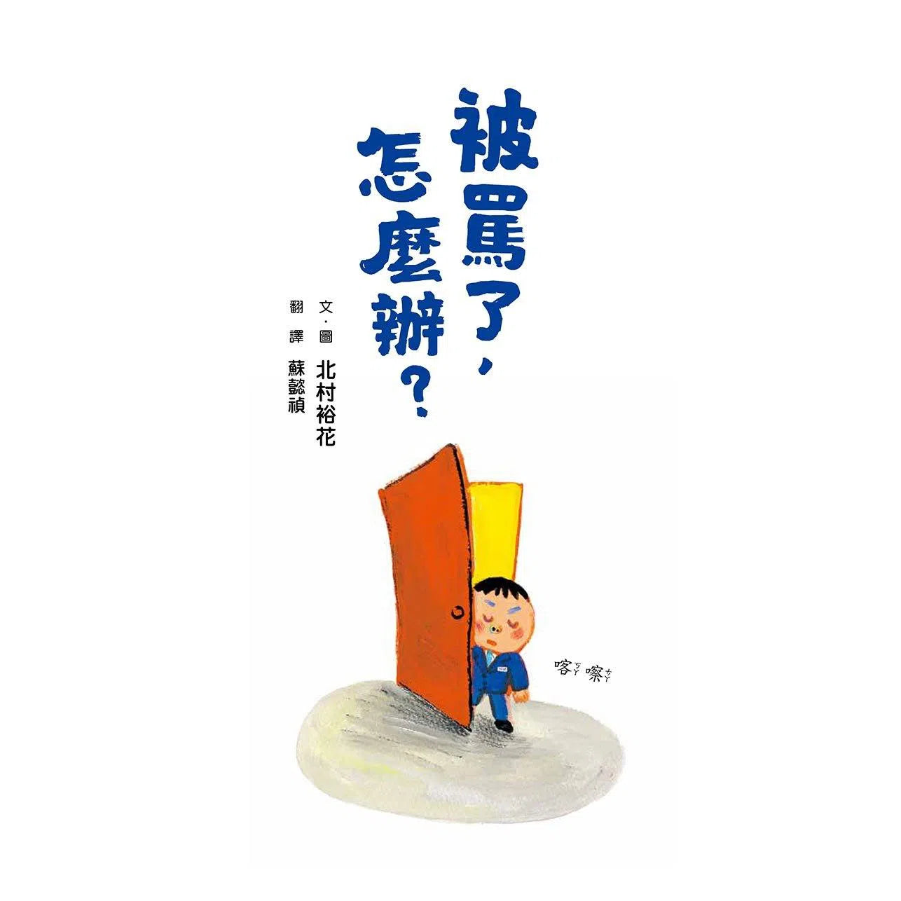 被罵了,怎麼辦? (北村裕花)-故事: 兒童繪本 Picture Books-買書書 BuyBookBook