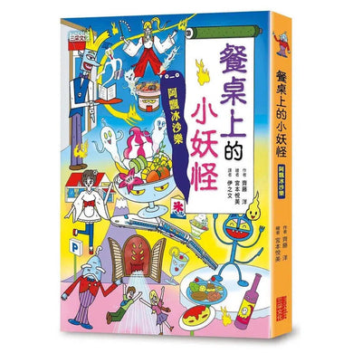 餐桌上的小妖怪:阿飄冰沙樂 (齊藤洋)-故事: 橋樑章節 Early Readers-買書書 BuyBookBook