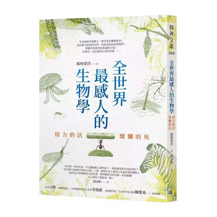 全世界最感人的生物學:用力的活,燦爛的死 (靜岡大學研究所農學研究科教授 - 稻垣榮洋)-文學: 散文 Prose-買書書 BuyBookBook