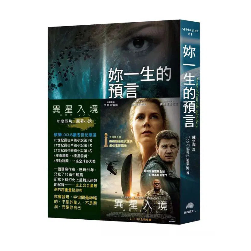 妳一生的預言:電影「異星入境 (Arrival)」原著小說-故事: 歷險科幻 Adventure & Science Fiction-買書書 BuyBookBook