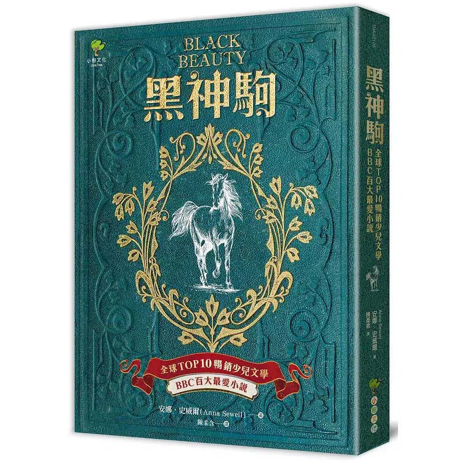 黑神駒【全球Top 10暢銷少兒文學,BBC百大最愛小說,最感人的動物傳記文學經典】-故事: 劇情故事 General-買書書 BuyBookBook