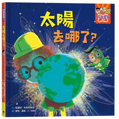 太陽去哪了?-非故事: 天文地理 Space & Geography-買書書 BuyBookBook