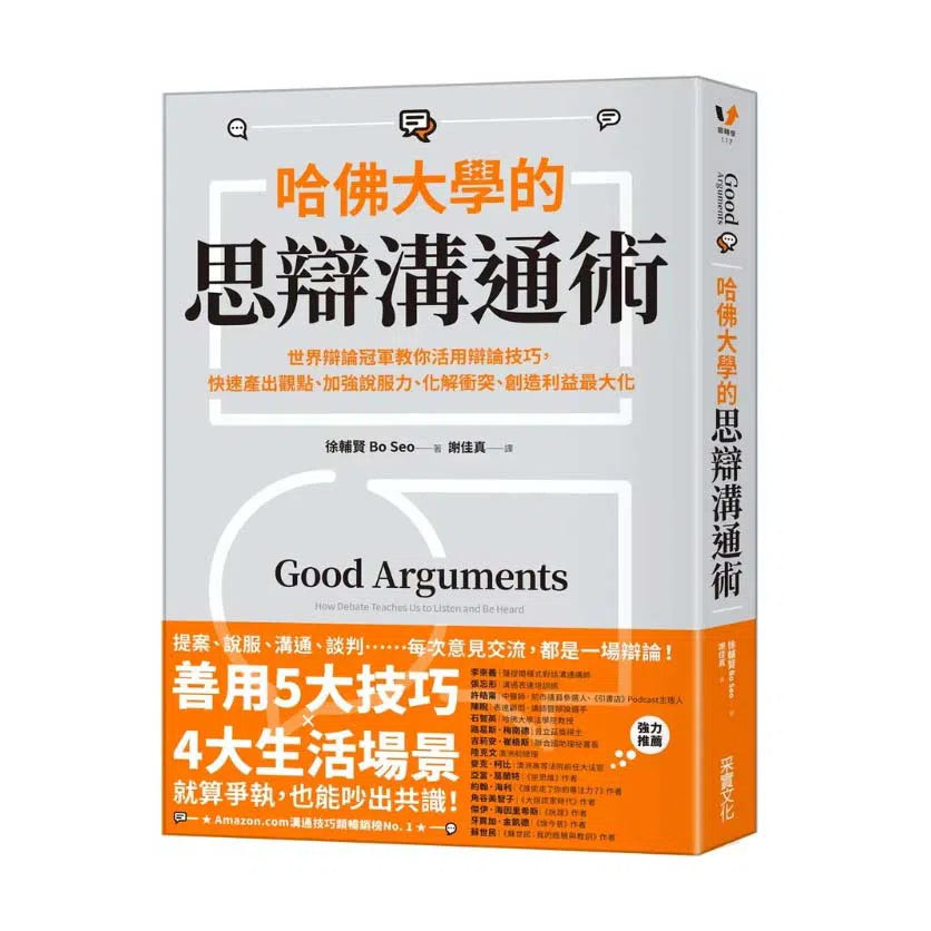 哈佛大學的思辯溝通術:世界辯論冠軍教你活用辯論技巧,快速產出觀點、加強說服力、化解衝突、創造利益最大化-非故事: 語文學習 Language Learning-買書書 BuyBookBook