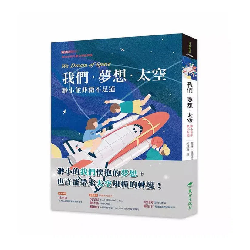 我們‧夢想‧太空:渺小並非微不足道-非故事: 心理勵志 Self-help-買書書 BuyBookBook