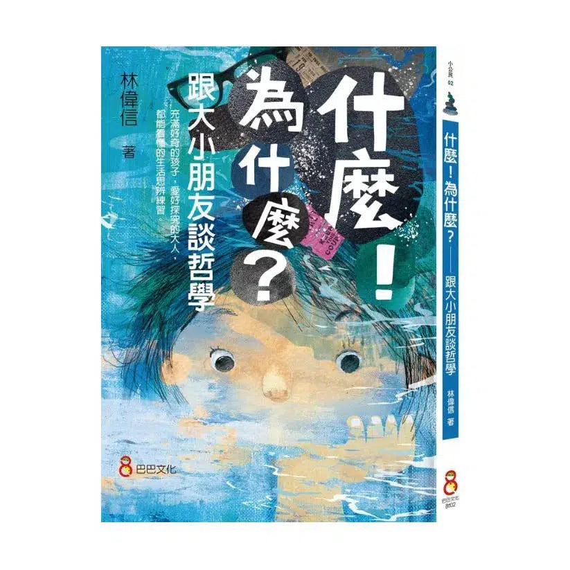 什麼!為什麼?跟大小朋友談哲學 (學會:提問、思考、找答案)-非故事: 參考百科 Reference & Encyclopedia-買書書 BuyBookBook