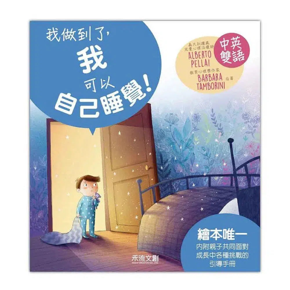 我做到了,我可以自己睡覺 (QR code聆聽中英文故事)-故事: 兒童繪本 Picture Books-買書書 BuyBookBook