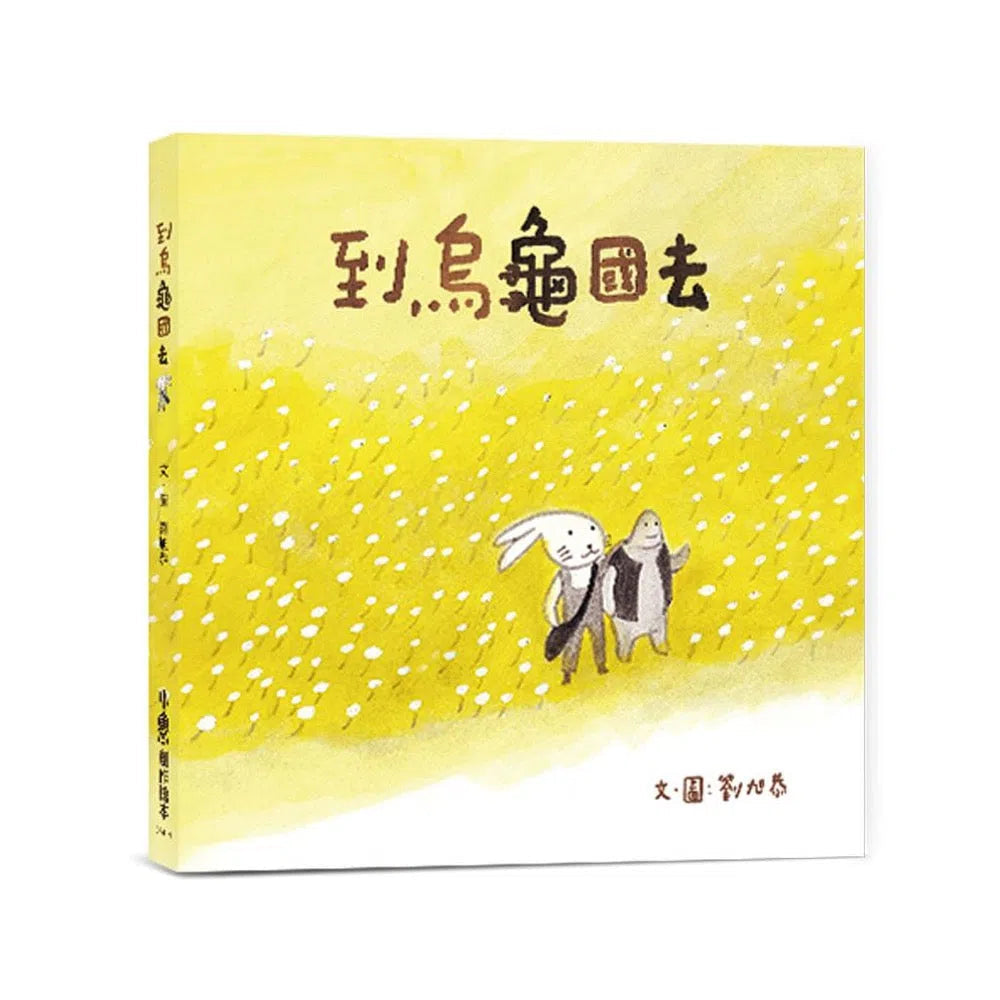 到烏龜國去(二版)-故事: 兒童繪本 Picture Books-買書書 BuyBookBook