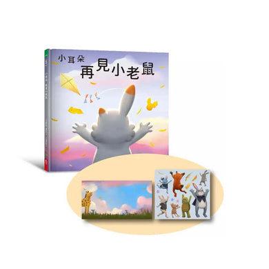 小耳朵: 再見小老鼠(隨書附贈貼紙+貼紙用背景海報)-故事: 兒童繪本 Picture Books-買書書 BuyBookBook
