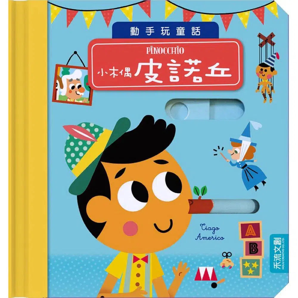 動手玩童話 - 小木偶皮諾丘 (紙板書.滑動機關)-故事: 兒童繪本 Picture Books-買書書 BuyBookBook