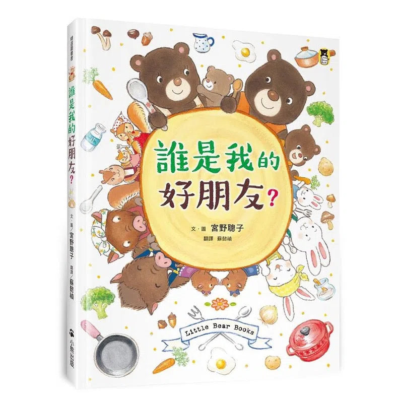 誰是我的好朋友?-故事: 兒童繪本 Picture Books-買書書 BuyBookBook