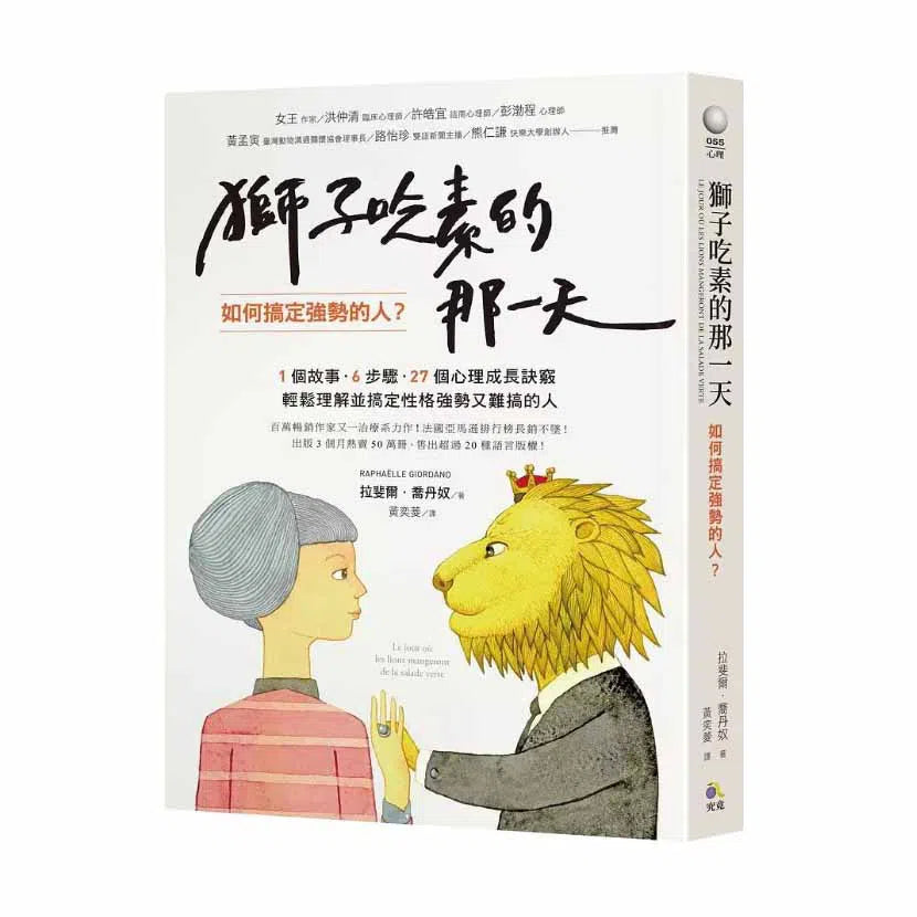 獅子吃素的那一天:如何搞定強勢的人?(Raphaëlle Giordano)-非故事: 心理勵志 Self-help-買書書 BuyBookBook