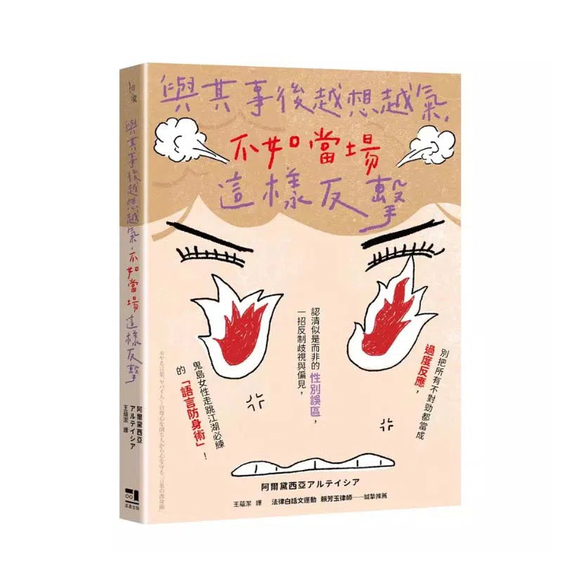 與其事後越想越氣,不如當場這樣反擊 (阿爾黛西亞)-非故事: 心理勵志 Self-help-買書書 BuyBookBook