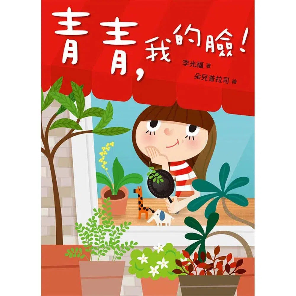 青青,我的臉! (李光福)-故事: 劇情故事 General-買書書 BuyBookBook