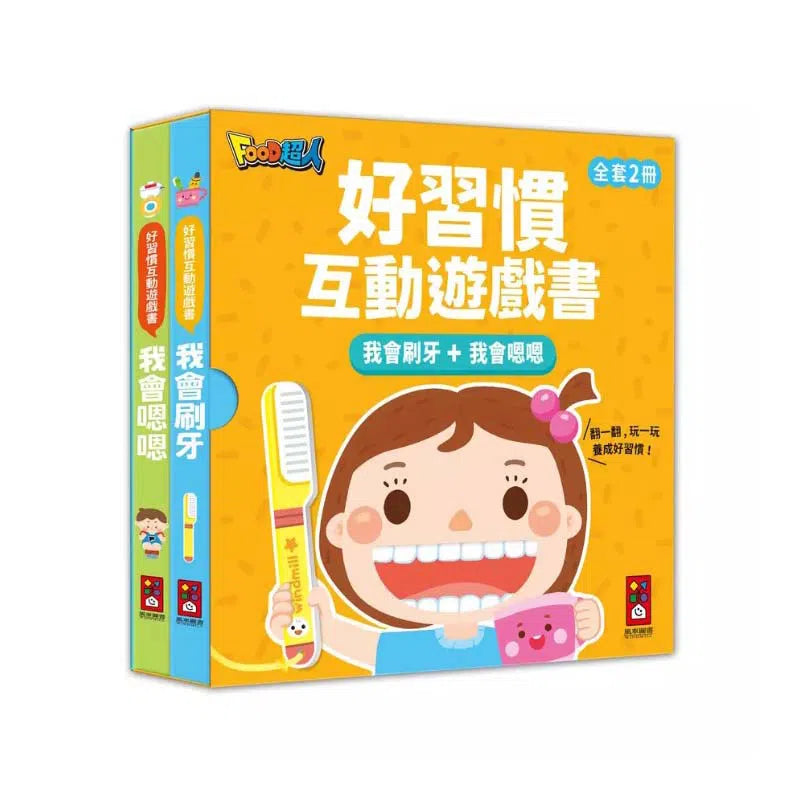 好習慣互動遊戲書:我會刷牙+我會嗯嗯 (翻翻書)-非故事: 學前基礎 Preschool Basics-買書書 BuyBookBook
