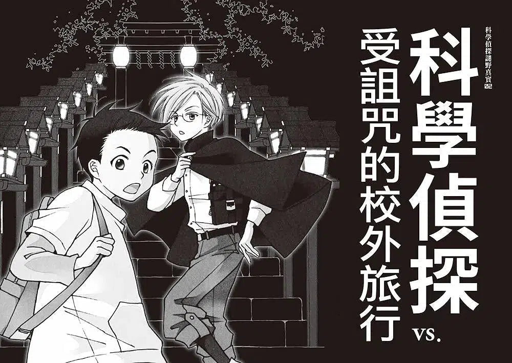 科學偵探謎野真實 系列暢銷慶功版【第1輯】(1-5集.共五冊.加贈「福爾摩斯學園入學必備筆記本」)-故事: 偵探懸疑 Detective & Mystery-買書書 BuyBookBook