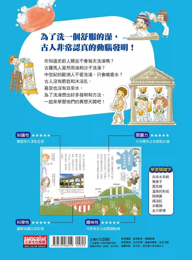 愛現小學趣味發明史 1:從沖水到洗澡的發明-非故事: 常識通識 General Knowledge-買書書 BuyBookBook
