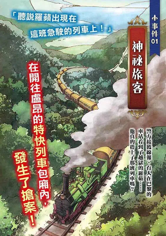 怪盜亞森‧羅蘋 1:神祕旅客-故事: 偵探懸疑 Detective & Mystery-買書書 BuyBookBook