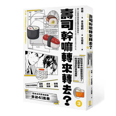 壽司幹嘛轉來轉去?(3):財務管理最佳指南──現金流量才是關鍵,從財報中找出變現潛力,10堂課學會穩健成長的獲利邏輯【10周年暢銷紀念版】-非故事: 參考百科 Reference & Encyclopedia-買書書 BuyBookBook