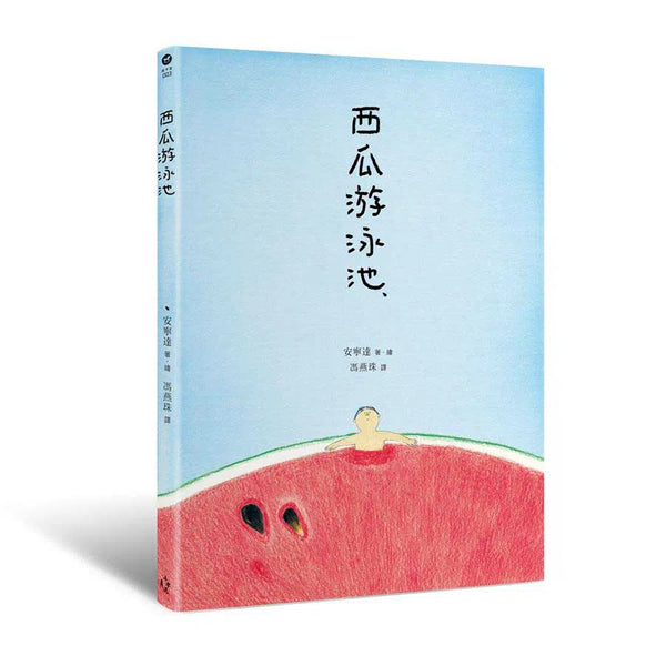 西瓜游泳池 (安寧達)-故事: 奇幻魔法 Fantasy & Magical-買書書 BuyBookBook