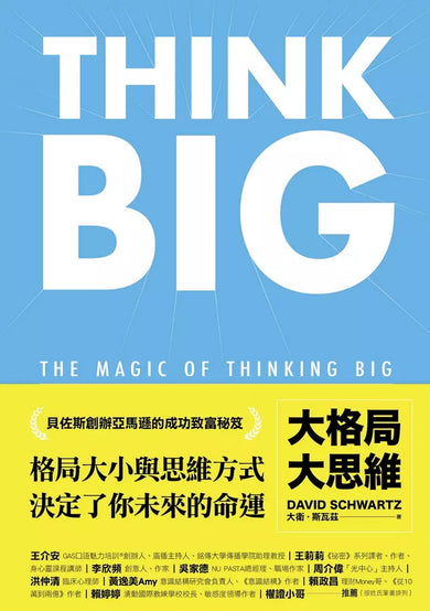 大格局大思維:Think Big 引領你突破根深蒂固的思考慣性,擴張境界,勇敢實現夢想,獲得你在人生中想擁有的一切-非故事: 心理勵志 Self-help-買書書 BuyBookBook