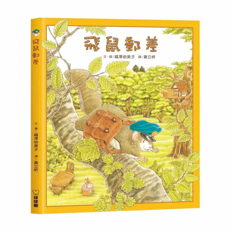 飛鼠郵差 (福澤由美子)-故事: 兒童繪本 Picture Books-買書書 BuyBookBook