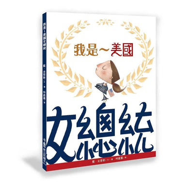 我是~美國女總統(二版)-故事: 兒童繪本 Picture Books-買書書 BuyBookBook