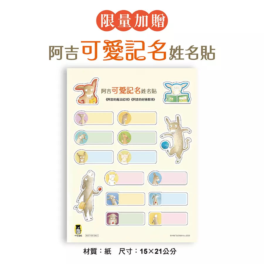 阿吉的魔法紅球+阿吉的好勝直球【好球保送】限量套書(共二冊,限量加贈阿吉「可愛記名」姓名貼)-故事: 兒童繪本 Picture Books-買書書 BuyBookBook