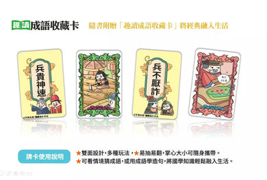 不再死背,趣讀孫子兵法【看漫畫學經典】附贈「趣讀成語收藏卡」-非故事: 語文學習 Language Learning-買書書 BuyBookBook