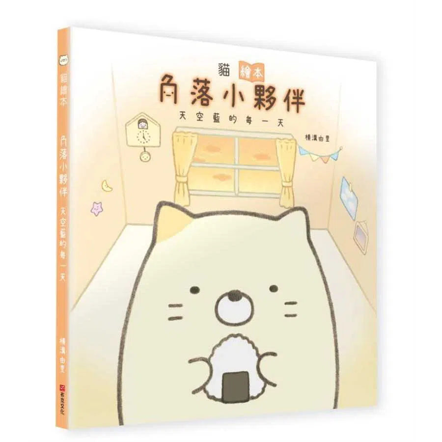 貓繪本:角落小夥伴天空藍的每一天-故事: 兒童繪本 Picture Books-買書書 BuyBookBook
