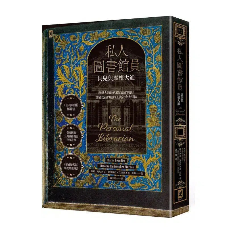 私人圖書館員:貝兒與摩根大通 (真人真事改編)-文學(成年): 小說 Novel-買書書 BuyBookBook